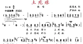 土疙瘩_民歌简谱_词曲:张国良 尹森林