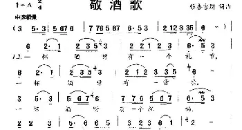 敬酒歌_民歌简谱_词曲:银杏吉斯 银杏吉斯