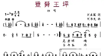 登舜王坪_民歌简谱_词曲:刘正国 刘书先