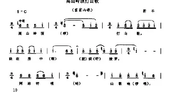 高山岭顶打山歌_民歌简谱_词曲: