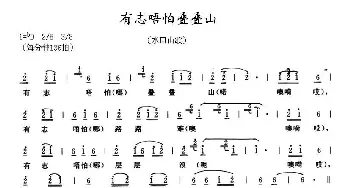 有志唔怕叠叠山_民歌简谱_词曲: