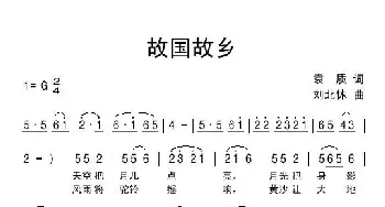 故国故乡_民歌简谱_词曲:袁质 刘北休