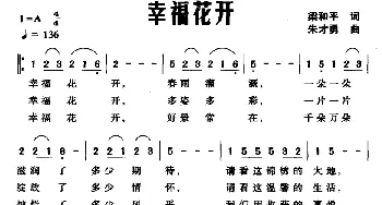 幸福花开_民歌简谱_词曲:梁和平 朱才勇