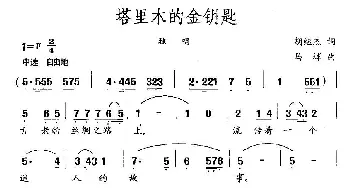 塔里木的金钥匙_民歌简谱_词曲:胡继杰 马辉