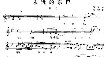 永远的东巴_民歌简谱_词曲:禹崇全 高绿