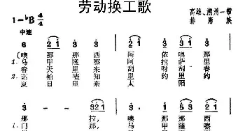 劳动换工歌_民歌简谱_词曲: