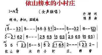 依山傍水的小村庄_民歌简谱_词曲:丹增 陈勇