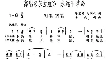 高唱《东方红》 永远干革命_民歌简谱_词曲:冷宣君 李成新