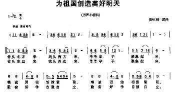 为祖国创造美好明天_民歌简谱_词曲:黄钰婷 黄钰婷