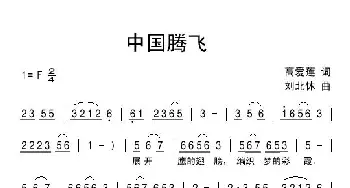 中国腾飞_民歌简谱_词曲:高爱莲 刘北休
