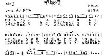 桥城颂_民歌简谱_词曲:何德林 王训军