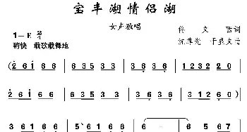 宝丰湖情侣湖_民歌简谱_词曲:佟文西 沈尊光 于显文