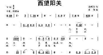 西望阳关_民歌简谱_词曲:熊明修 牟华