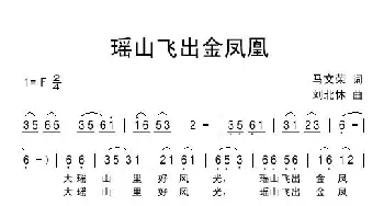 瑶山飞出金凤凰_民歌简谱_词曲:马文荣 刘北休