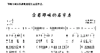 念着邛崃的名字走_民歌简谱_词曲:黄金昌 任春林