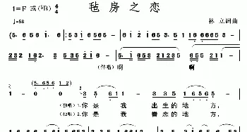 毡房之恋_民歌简谱_词曲:林立 林立