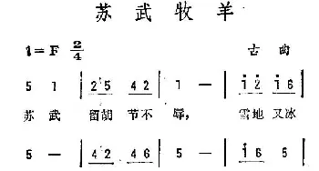 苏武牧羊_民歌简谱_词曲: