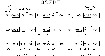 当兵保和平_民歌简谱_词曲:龚正斌 徐富田