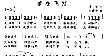 梦在飞翔_民歌简谱_词曲:房千 赵建华