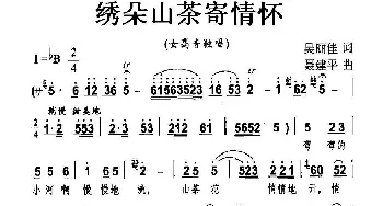 绣朵山茶寄情怀_民歌简谱_词曲:吴丽佳 聂建平