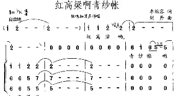 红高粱啊青纱帐_民歌简谱_词曲:李幼容 刘丹