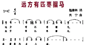 远方有匹枣红马_民歌简谱_词曲:程建林 肖宁