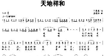 天地祥和_民歌简谱_词曲:丁恩昌 姜春阳