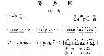 侨乡柳_民歌简谱_词曲:曾腾芳 余音 桂庆