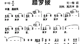 腊罗拔_民歌简谱_词曲:刘一梅 周枫 高洪章