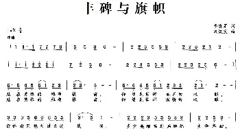 丰碑与旗帜_民歌简谱_词曲:李晓军 朱汉民