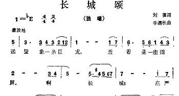 长城颂_民歌简谱_词曲:刘薇 李遇秋