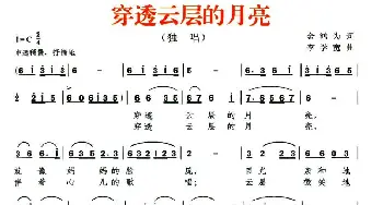 穿透云层的月亮_民歌简谱_词曲:金鸿为 李学宽