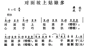 对面坡上姑娘多_民歌简谱_词曲: