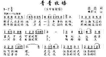 青青牧场_民歌简谱_词曲:童童 曹世文