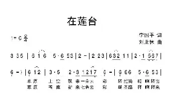 在莲台_民歌简谱_词曲:李国平 刘北休