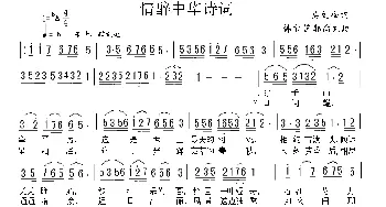 情醉中华诗词_民歌简谱_词曲:吴文峰 韩宝芝 郭向东