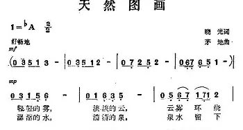 天然图画_民歌简谱_词曲:晓光 茅地