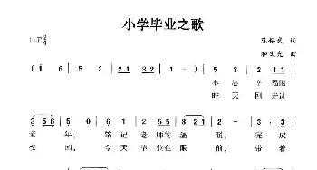 小学毕业之歌_民歌简谱_词曲:陈锡武 和文光