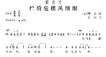 蝶恋花·伫倚危楼风细细_民歌简谱_词曲:[宋]柳永 葛清