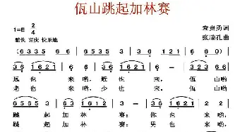 佤山跳起加林赛_民歌简谱_词曲:袁贵勇 张瑞孔