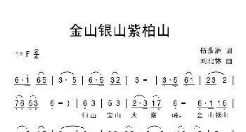 金山银山紫柏山_民歌简谱_词曲:伍步洲 刘北休