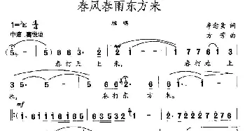 春风春雨东方来_民歌简谱_词曲:李念蚩 方芳