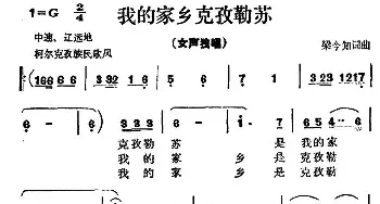 我的家乡克孜勒苏_民歌简谱_词曲:梁今知 梁今知