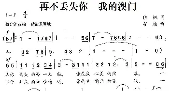 再不丢失你 我的澳门_民歌简谱_词曲:陈帆 茅地