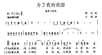 为了我的祖国_民歌简谱_词曲:晓光 羊鸣