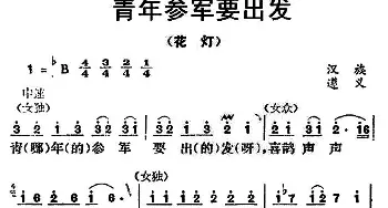 青年参军要出发_民歌简谱_词曲: 贵州民歌（花灯）