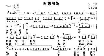 阿妹出嫁_民歌简谱_词曲:金沙 张慧云