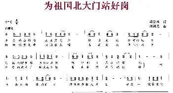 为祖国北大门站好岗_民歌简谱_词曲:胡宏伟 刘利民