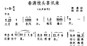 春满枝头喜讯来_民歌简谱_词曲:寒星 柏岭