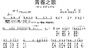 青春之歌_民歌简谱_词曲:周秀琴 段鹤聪 段杨春子